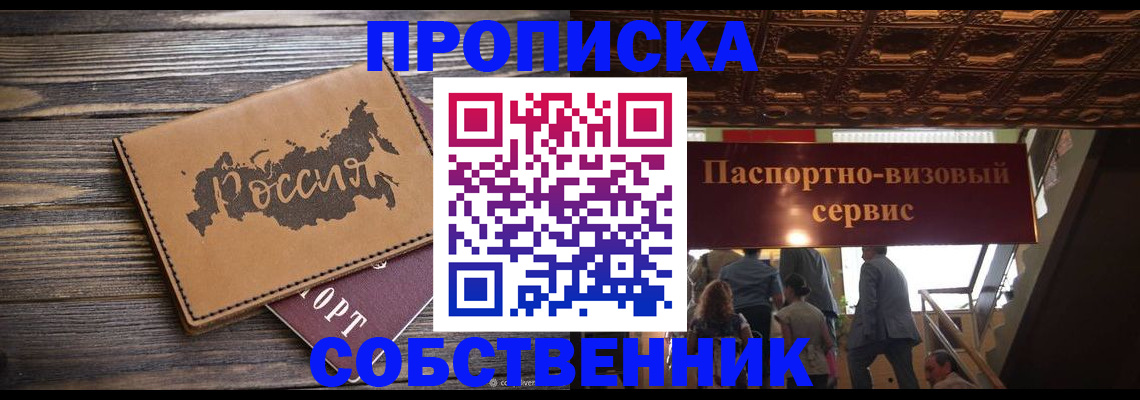 прописка 2025 в Курске